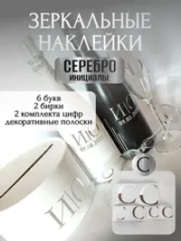 Наклейки свадебные буквы на бутылки и бокалы инициалы "С"