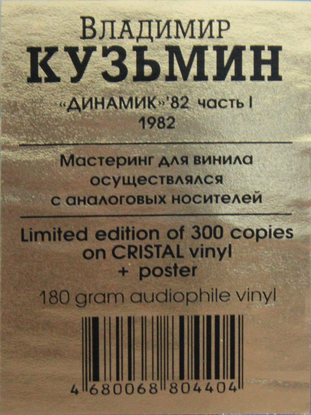 Владимир Кузьмин и Динамик / Динамик 82 Часть 1 (Clear Vinyl)(LP)