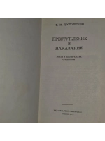 Преступление и наказание