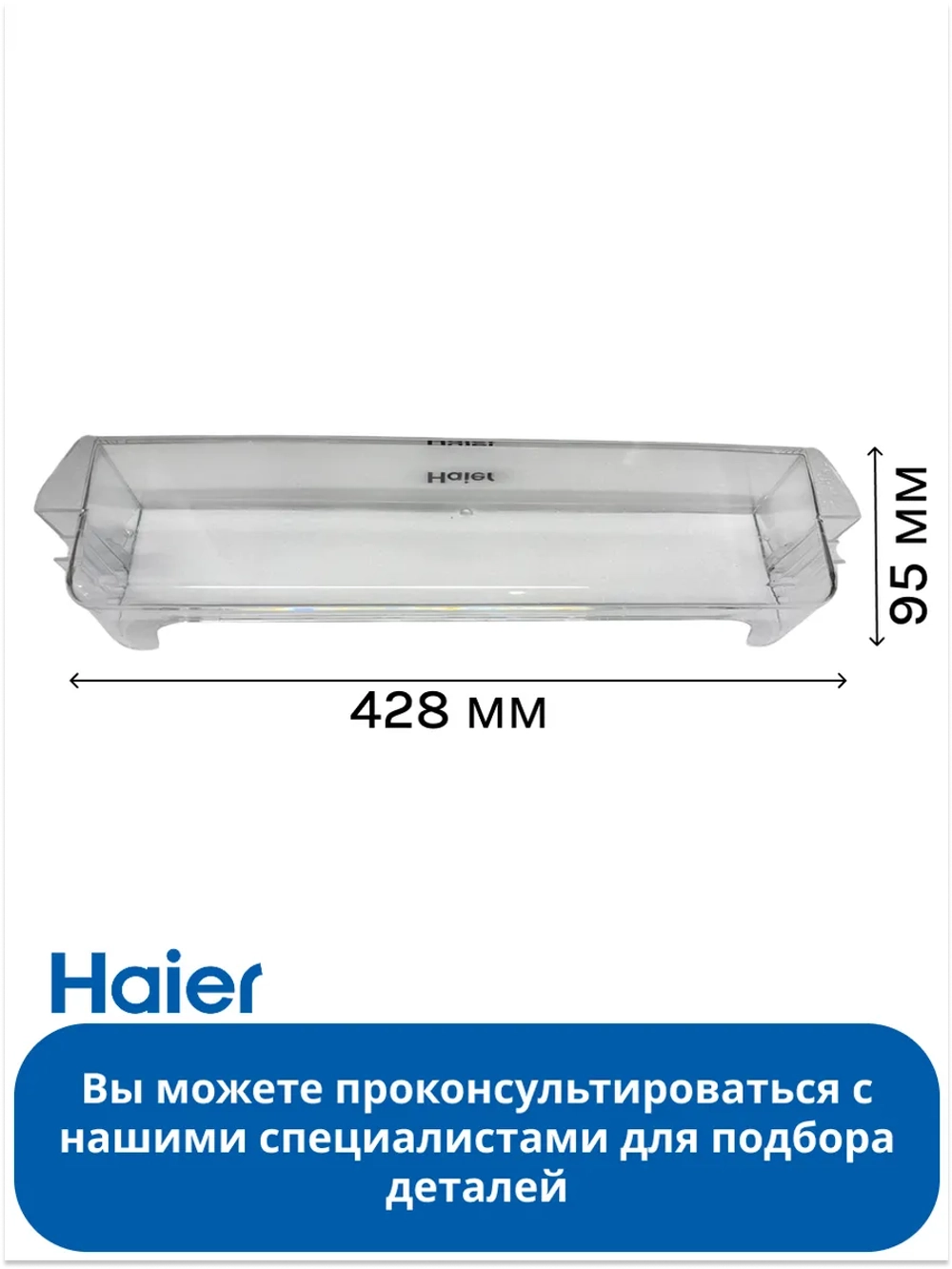 Полка балкон для холодильника (БЕЗ ПЛАНКИ С НАДПИСЬЮ HAIER) 0530061587-01 (0530061587)