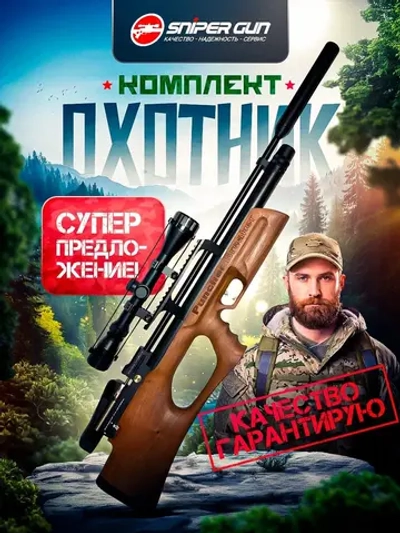 Винтовка KRAL ARMS Puncher Breaker 3 W, ОХОТНИК кал. 4.5мм приклад дерево