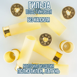 Гильза 12 калибр/ без капсюля/ 12/70мм/ цвет слоновая кость, уп100шт.(Россия)