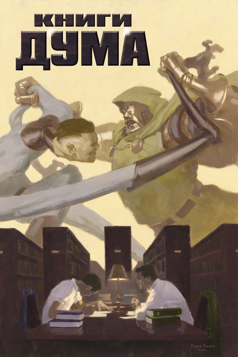 Книги Дума (Обложка для магазинов комиксов) (Уценка)