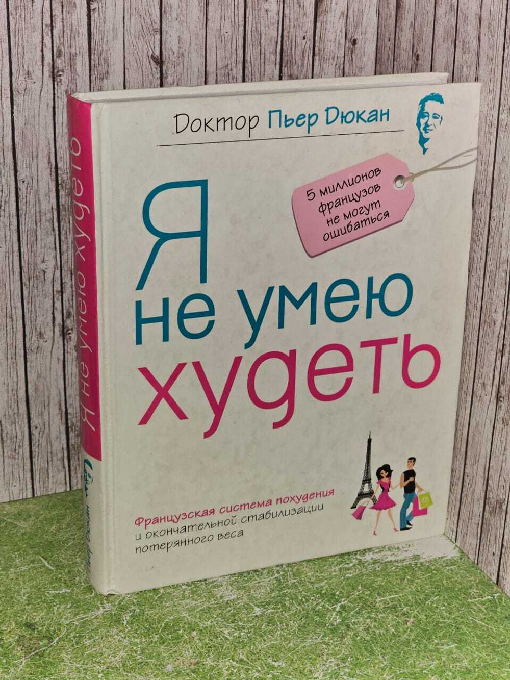Я не умею худеть. Дюкан Пьер