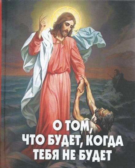 О том, что будет, когда тебя не будет (Новая Мысль) (Фомин А.В. сост.)