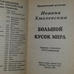 книга " Большой кусок мира."