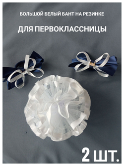 Бант на резинке белый с атласной каймой