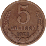 5 копеек 1971 VF