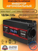 Автомобильный преобразователь напряжения инвертор Lvyuan 2000Вт 12/24в-220в Модифицированная синусоида Power inverter
