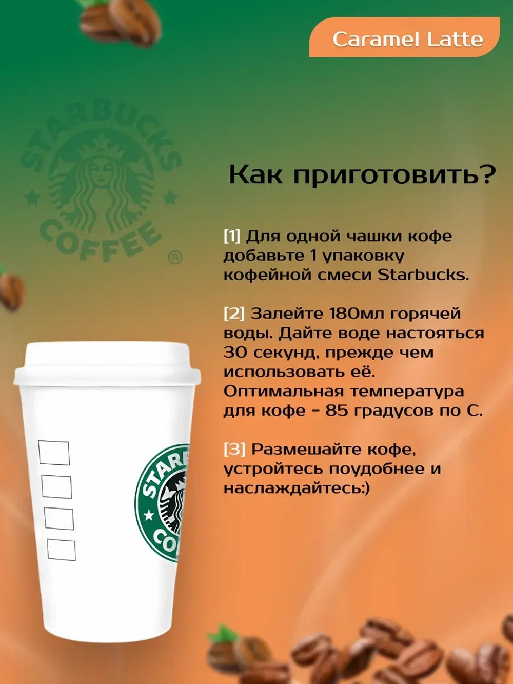 Starbucks Растворимый Caramel Latte