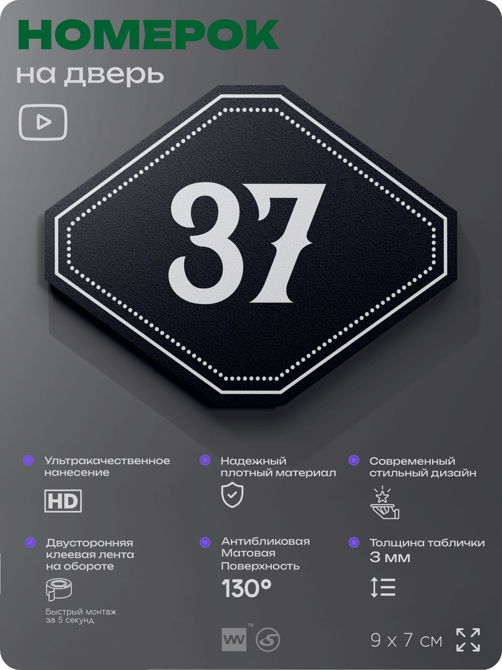 Номерок на дверь квартиры 37, для кабинета, офиса, шильдик 9 х 7 см, черный, Айдентика Технолоджи