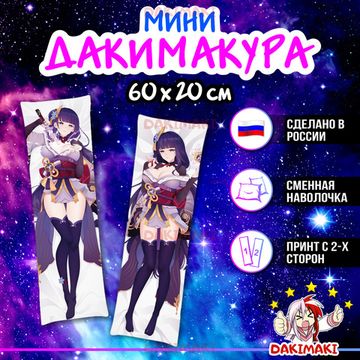 Мини дакимакура Баал Сегун Райдэн из Геншин Импакт | Genshin Impact арт. M0942, 60х20 см