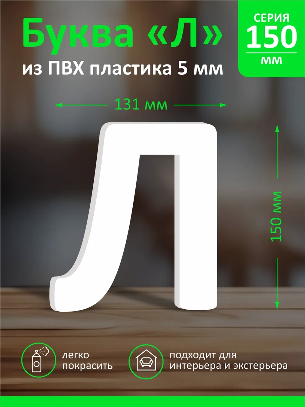 Буквы из пластика на стену