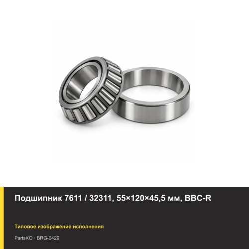 Подшипник 7611 / 32311, 55×120×45,5 мм, BBC-R