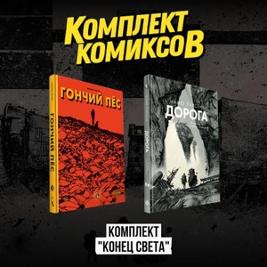 Комплект комиксов «Конец света»