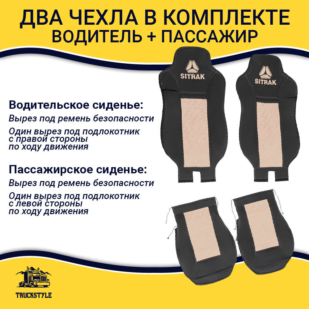Чехлы Sitrak MAX; SITRAK C7H с 2024 г (экокожа, черный, бежевая вставка)