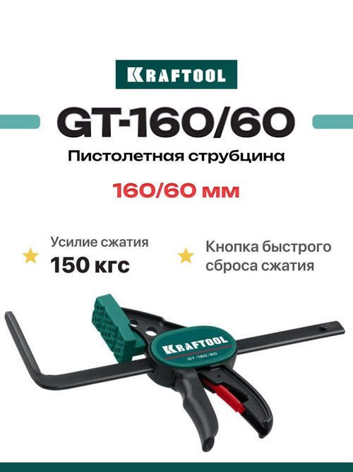 Быстрозажимная струбцина, KRAFTOOL GT 160/60 мм, для направляющих шин