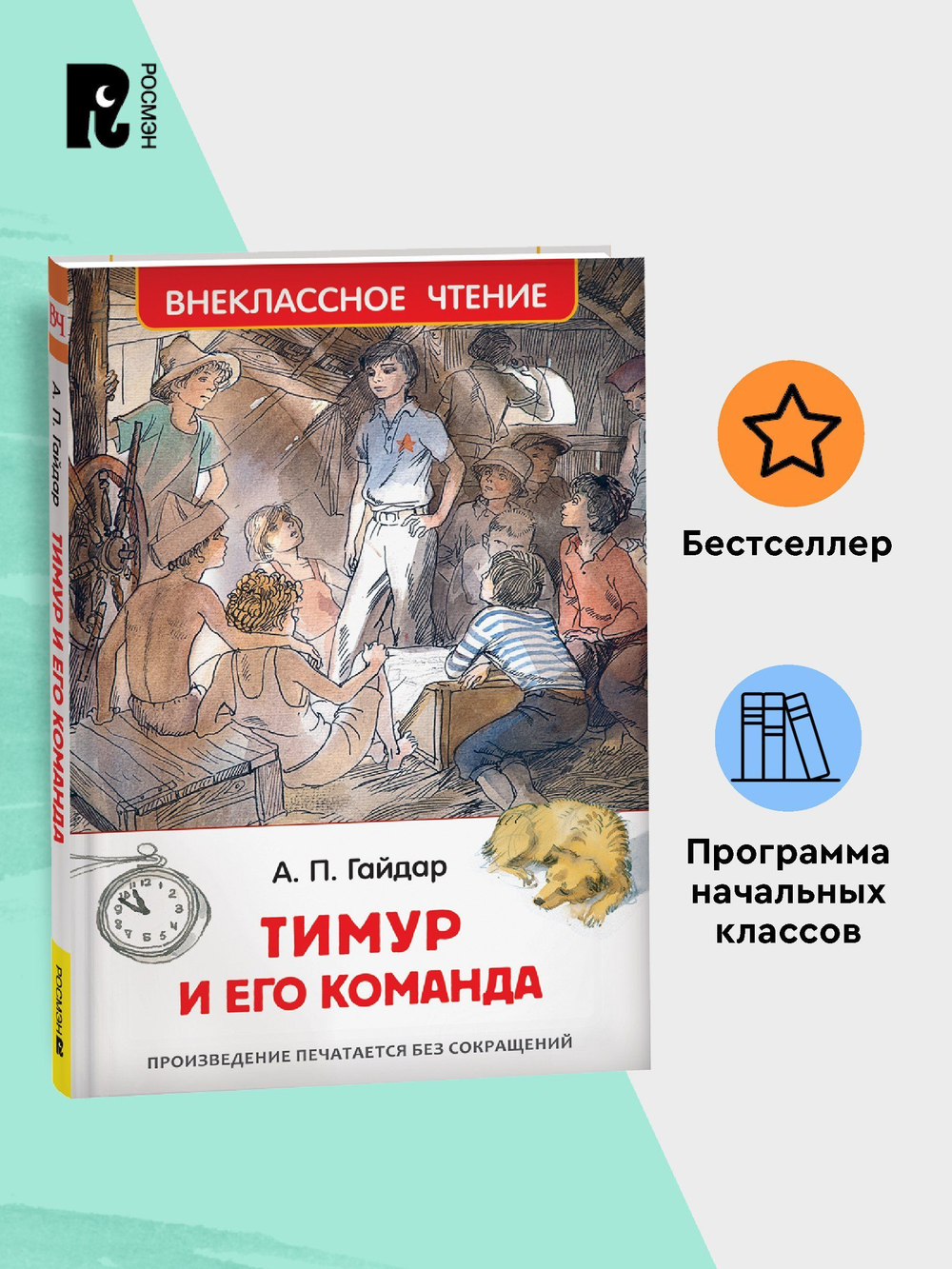 Гайдар А. Тимур и его команда (ВЧ)