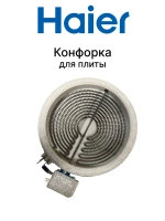 Конфорка плиты 0530058382