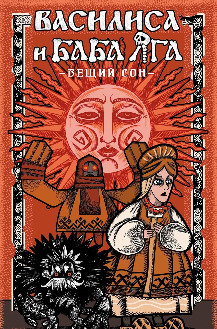 Василиса и Баба Яга. Вещий сон (лимитированное издание)