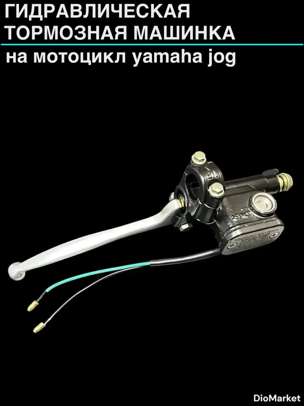 Машинка тормозная на ямаха джог в сборе Черная