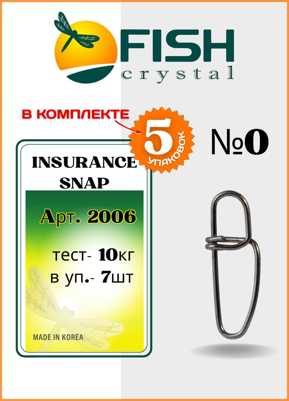 Застежка рыболовная Fish Crystal  Insurance Snap 2006 №0 ( 5 упаковок )