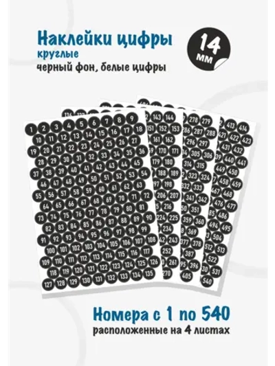 Наклейки цифры для нумерации от 1 до 540