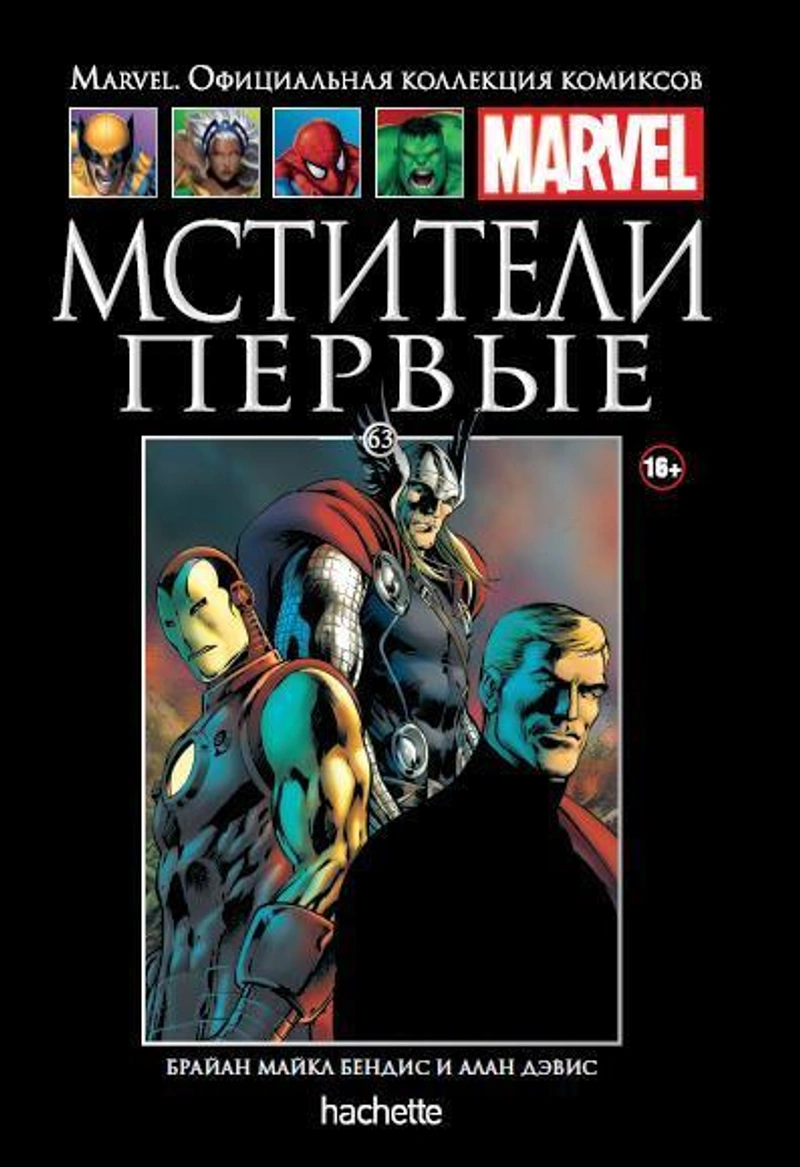 Мстители. Первые (Ашет #63) Б/У