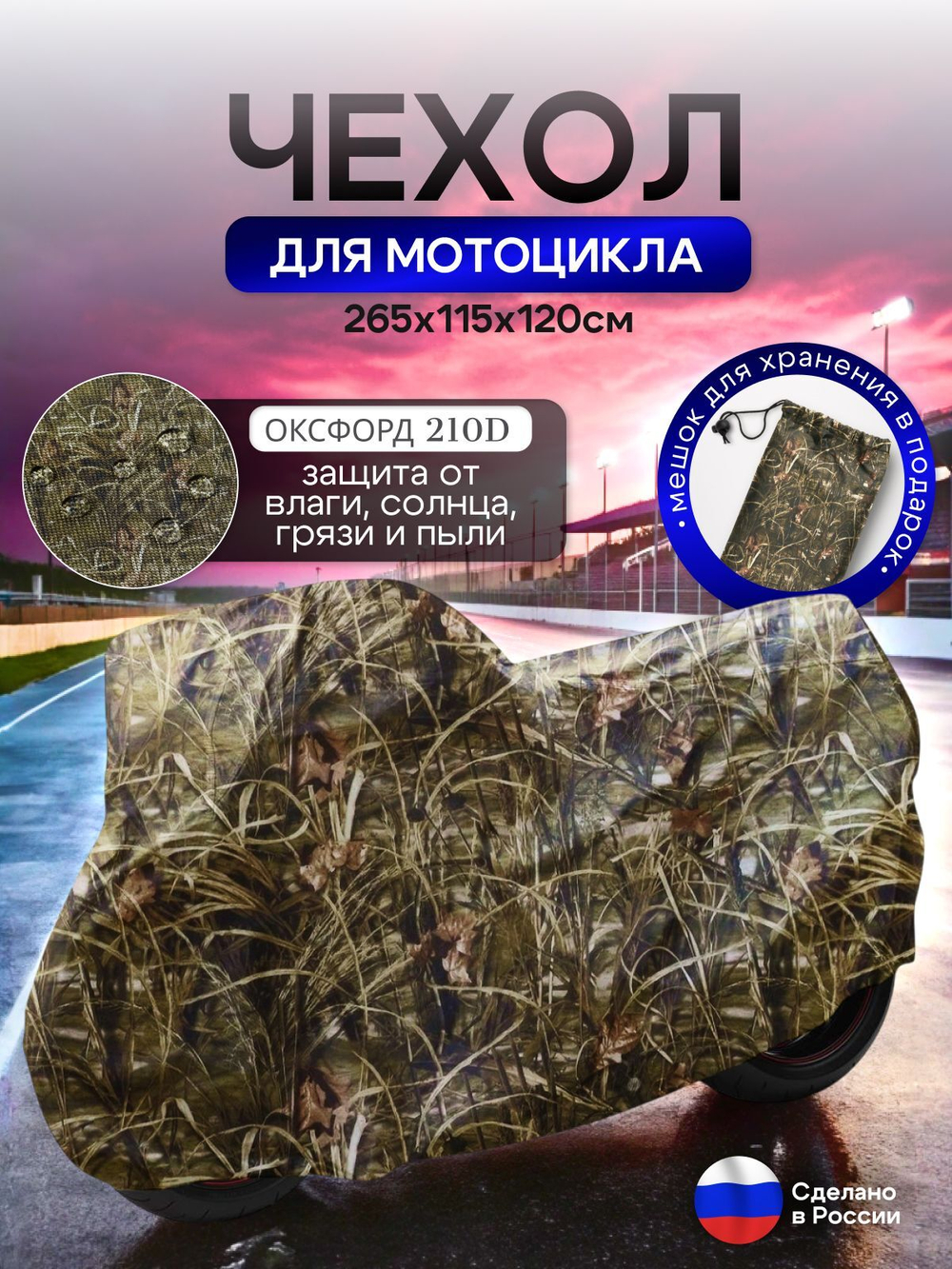 Чехол на мотоцикл 265*115*120 (Д*Ш*В) хаки