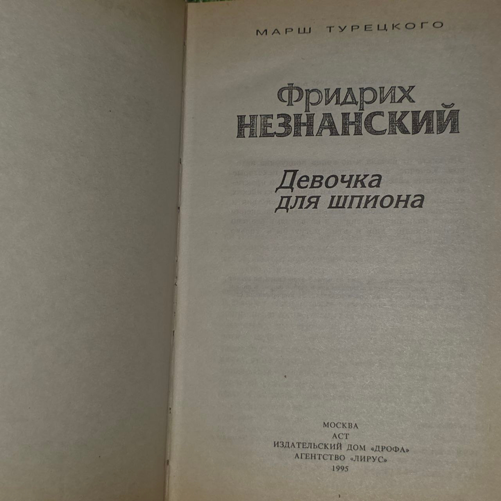 Девочка для шпиона. Незнанский Фридрих Евсеевич