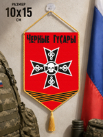 Автомобильный двусторонний вымпел "Черные Гусары" 10х15 см