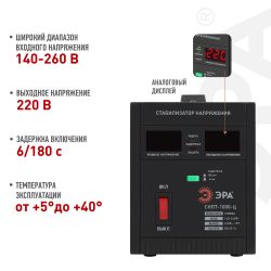СНПТ-1000-Ц ЭРА Стабилизатор напряжения переносной, ц.д., 140-260В/220/В, 1000ВА | Электротовары