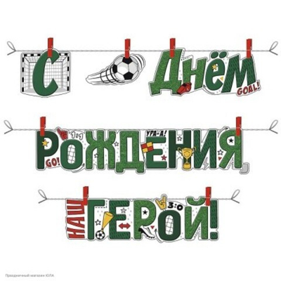 Гирлянда-буквы на прищепках С днем Рождения Футбол