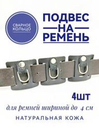подвес на ремень из кожи 4 шт