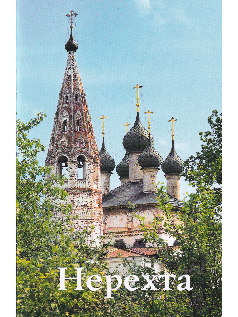 Нерехта. Путеводитель