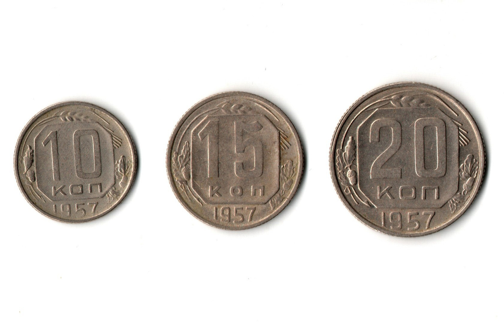 Набор монет 1957 года — 10 15 20 копеек