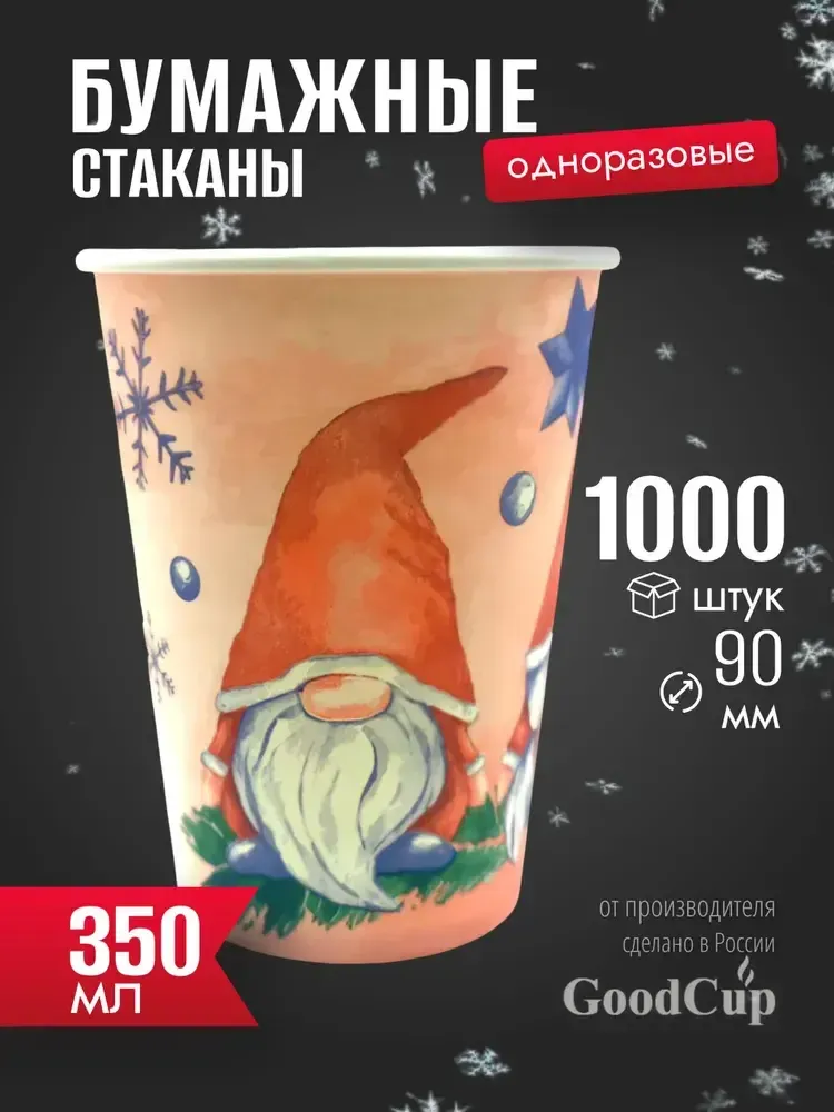 Бумажный стакан 350мл. "ГНОМЫ" 1000шт/кор. (Белгород)