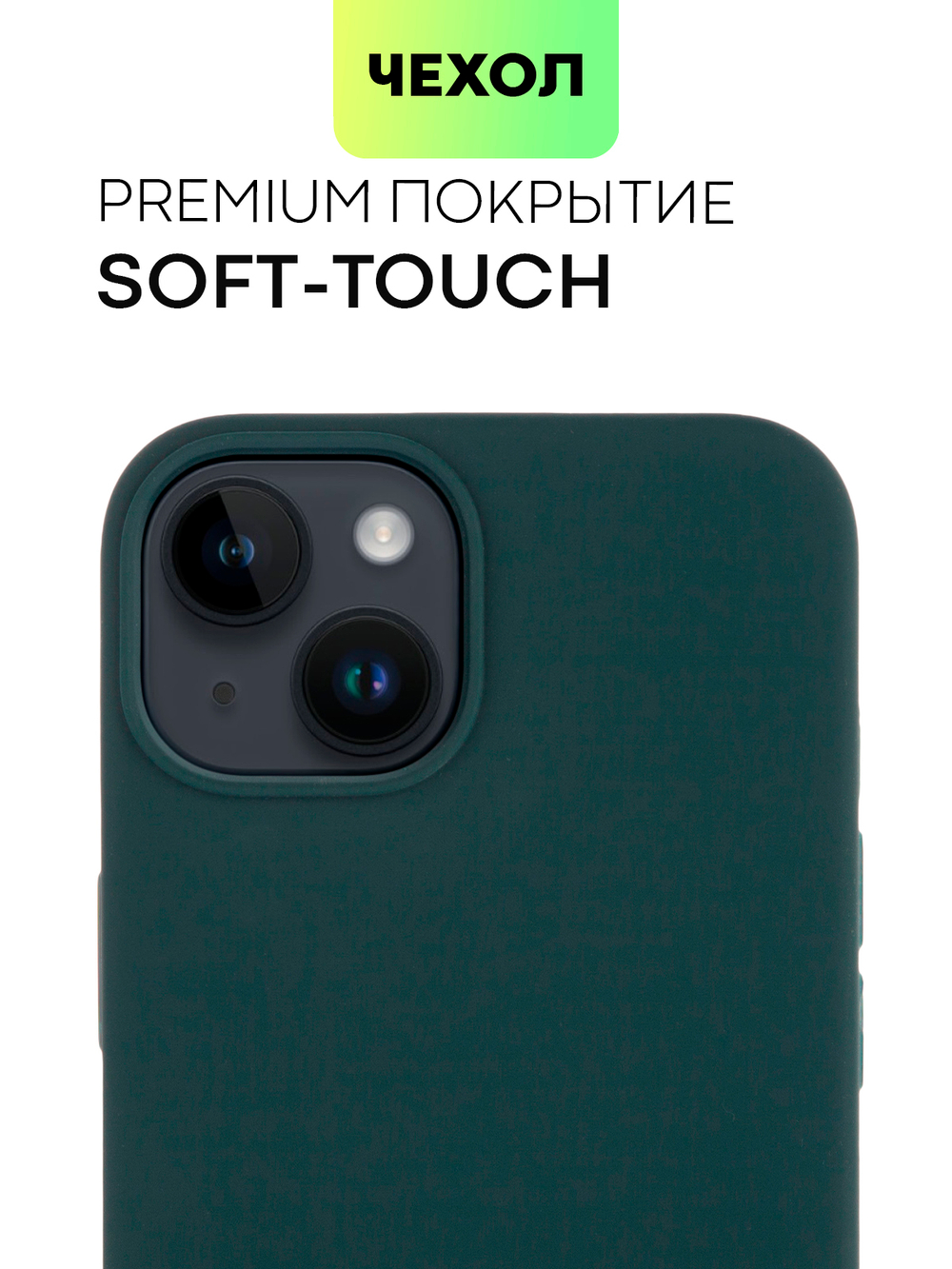 Чехол BROSCORP для Apple iPhone 14 (арт. IP14-SOFTRUBBER-DARKGREEN)