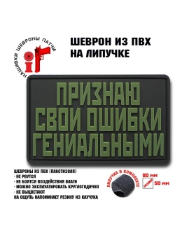 Шеврон на липучке Признаю свои ошибки