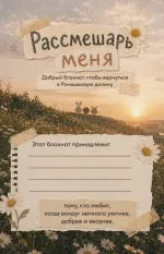 Рассмешарь меня. Творческий блокнот для возвращения в Ромашковую долину