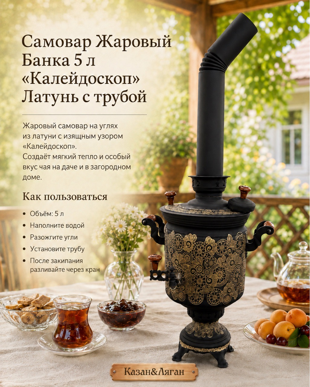 Самовар жаровой Банка 5 л "Калейдоскоп" Латунь с трубой