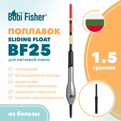 Поплавок Bobi Fisher Sliding Float BF25 из бальзы