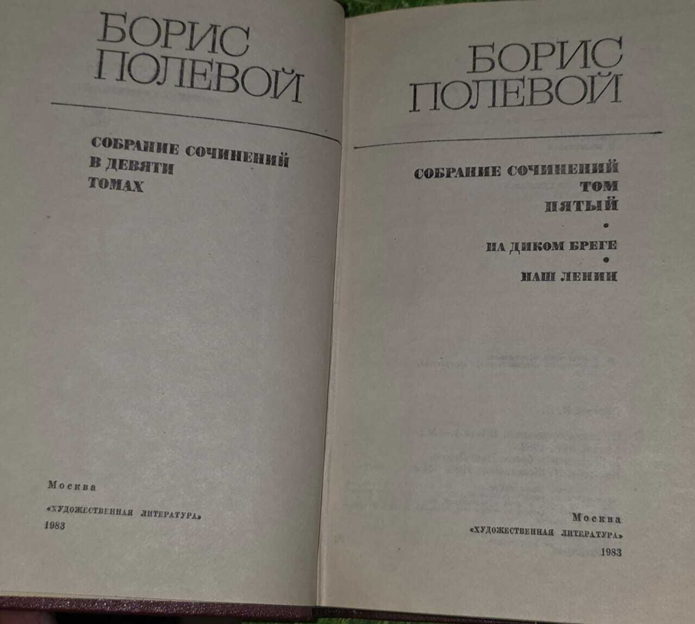 Б. Полевой. Собрание сочинений в 9 томах. Том 5