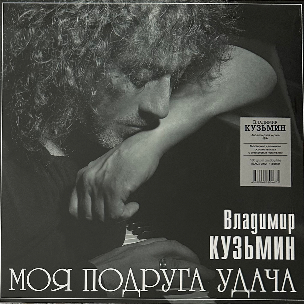 Владимир Кузьмин - Моя Подруга Удача (Россия 2023г.)
