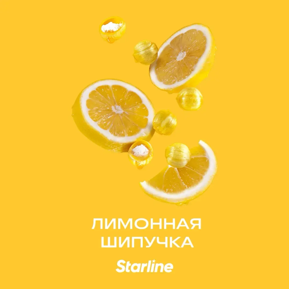 Старлайн 250гр. Лимонная шипучка