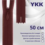 Молния потайная (скрытая) YKK Т3 (3 мм) 1 зам., н/раз., 50 см, цв. 073 бордовый, уп.10 шт