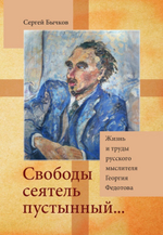 Свободы сеятель пустынный...