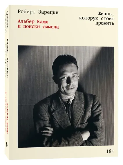 Жизнь, которую стоит прожить. Альбер Камю и поиски смысла