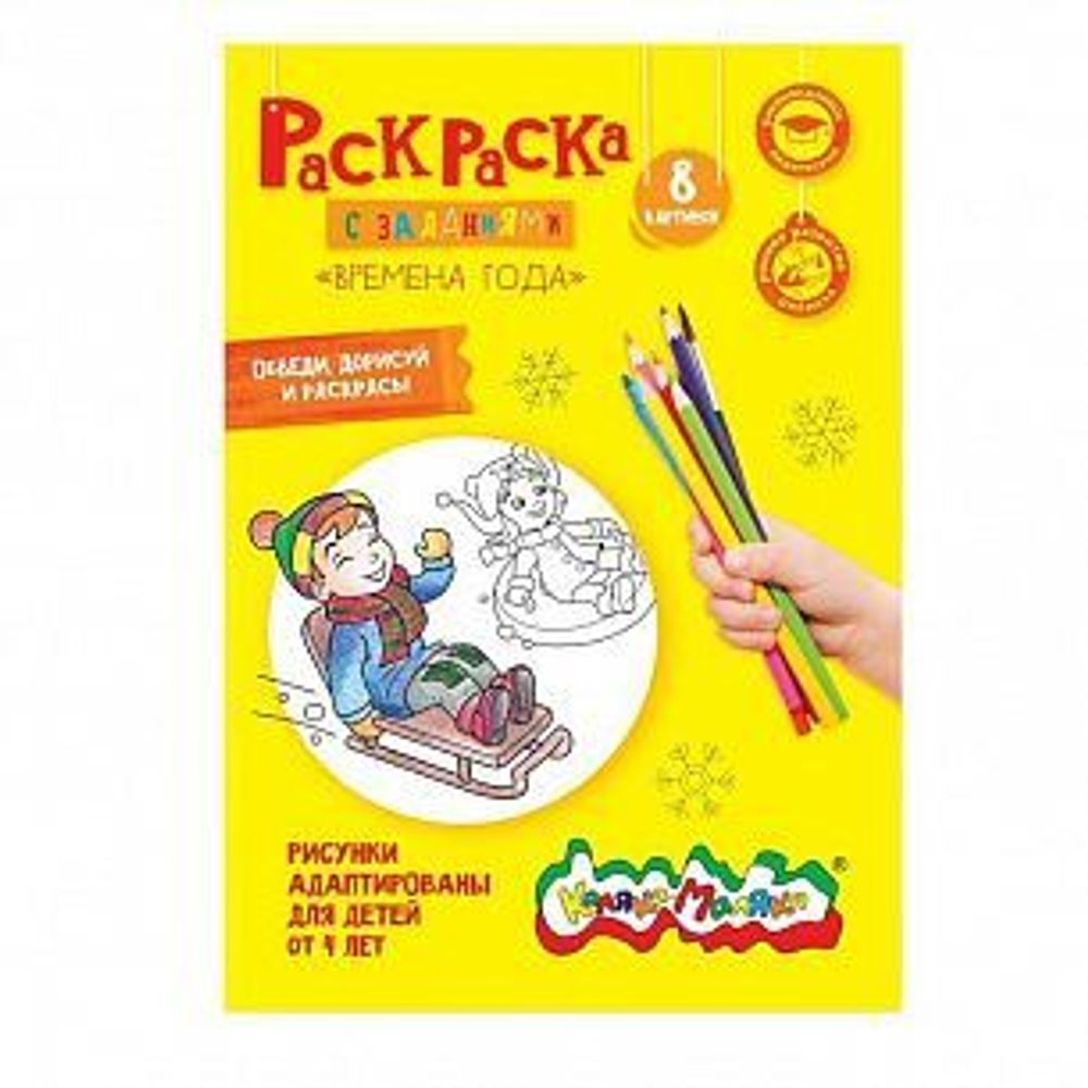 Раскраска Каляка-Маляка ВРЕМЕНА ГОДА А4, 4+