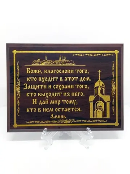 Декорация настенная/Плакетка Боже сохрани/Молитва